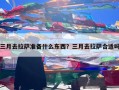 三月去拉萨准备什么东西？三月去拉萨合适吗
