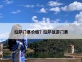 拉萨门票价格？拉萨旅游门票