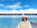 到西藏旅游报团价格表图片？报团旅游去西藏