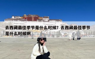 去西藏最佳季节是什么时候？去西藏最佳季节是什么时候啊