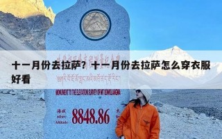 十一月份去拉萨？十一月份去拉萨怎么穿衣服好看