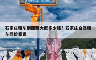 石家庄租车到西藏大概多少钱？石家庄自驾租车网价目表