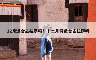 12月适合去拉萨吗？十二月份适合去拉萨吗