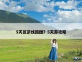 5天旅游线路图？5天游攻略