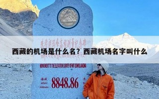 西藏的机场是什么名？西藏机场名字叫什么