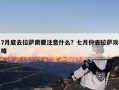 7月底去拉萨需要注意什么？七月份去拉萨攻略