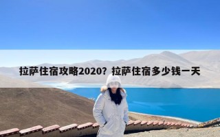 拉萨住宿攻略2020？拉萨住宿多少钱一天