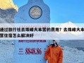 通过旅行社去珠峰大本营的费用？去珠峰大本营住宿怎么解决好