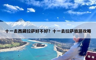 十一去西藏拉萨好不好？十一去拉萨旅游攻略