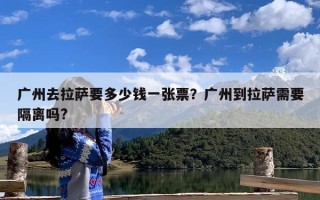 广州去拉萨要多少钱一张票？广州到拉萨需要隔离吗?