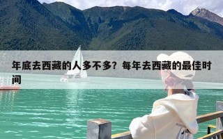年底去西藏的人多不多？每年去西藏的最佳时间