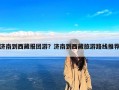 济南到西藏报团游？济南到西藏旅游路线推荐