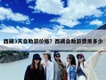 西藏3天自助游价格？西藏自助游费用多少