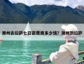 潮州去拉萨七日游费用多少钱？潮州到拉萨