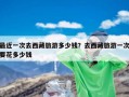 最近一次去西藏旅游多少钱？去西藏旅游一次要花多少钱