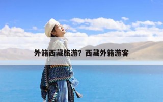 外籍西藏旅游？西藏外籍游客