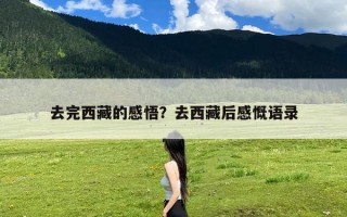 去完西藏的感悟？去西藏后感慨语录