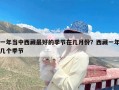 一年当中西藏最好的季节在几月份？西藏一年几个季节