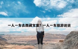 一人一车去西藏文案？一人一车旅游说说