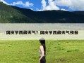 国庆节西藏天气？国庆节西藏天气预报