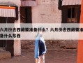 六月份去西藏要准备什么？六月份去西藏要准备什么东西