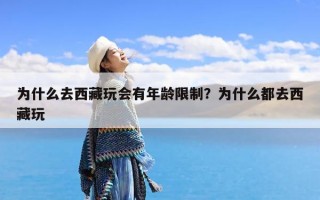 为什么去西藏玩会有年龄限制？为什么都去西藏玩