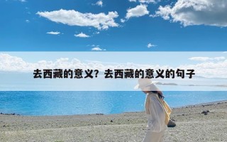 去西藏的意义？去西藏的意义的句子