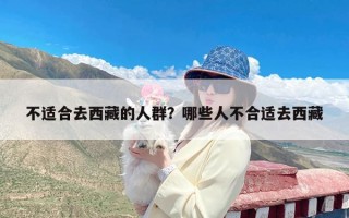 不适合去西藏的人群？哪些人不合适去西藏