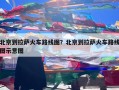 北京到拉萨火车路线图？北京到拉萨火车路线图示意图