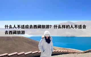 什么人不适应去西藏旅游？什么样的人不适合去西藏旅游