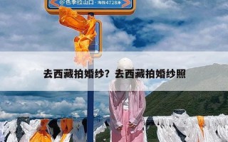 去西藏拍婚纱？去西藏拍婚纱照