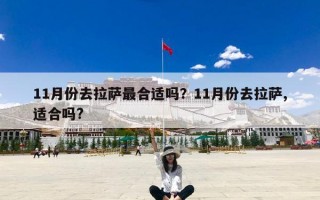 11月份去拉萨最合适吗？11月份去拉萨,适合吗?