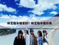 林芝租车哪家好？林芝租车报价表
