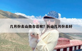 几月份去山南合适呢？历山几月份去好