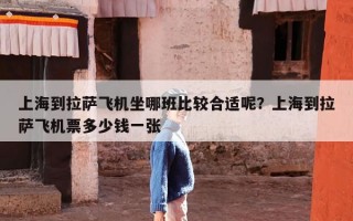 上海到拉萨飞机坐哪班比较合适呢？上海到拉萨飞机票多少钱一张