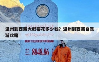 温州到西藏大概要花多少钱？温州到西藏自驾游攻略
