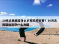10月去西藏穿什么衣服拍照好看？10月去西藏旅游穿什么衣服