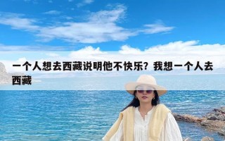 一个人想去西藏说明他不快乐？我想一个人去西藏