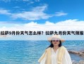 拉萨9月份天气怎么样？拉萨九月份天气预报