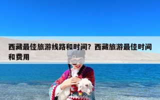 西藏最佳旅游线路和时间？西藏旅游最佳时间和费用