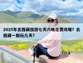 2025年去西藏旅游七天六晚花费攻略？去西藏一般玩几天?