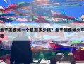 金华去西藏一个星期多少钱？金华到西藏火车票