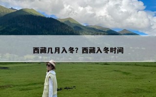 西藏几月入冬？西藏入冬时间