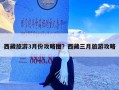 西藏旅游3月份攻略图？西藏三月旅游攻略