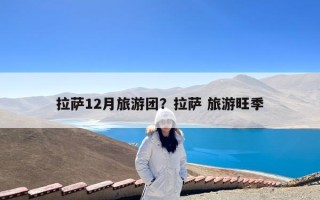 拉萨12月旅游团？拉萨 旅游旺季