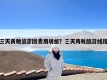 三天两晚旅游团费用明细？三天两晚旅游线路