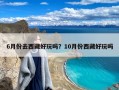 6月份去西藏好玩吗？10月份西藏好玩吗