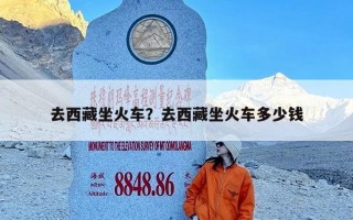 去西藏坐火车？去西藏坐火车多少钱