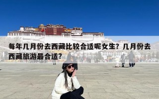 每年几月份去西藏比较合适呢女生？几月份去西藏旅游最合适?