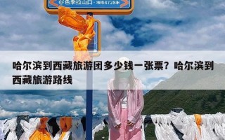 哈尔滨到西藏旅游团多少钱一张票？哈尔滨到西藏旅游路线